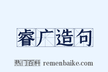 睿广造句是什么意思的图片